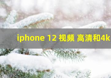 iphone 12 视频 高清和4k